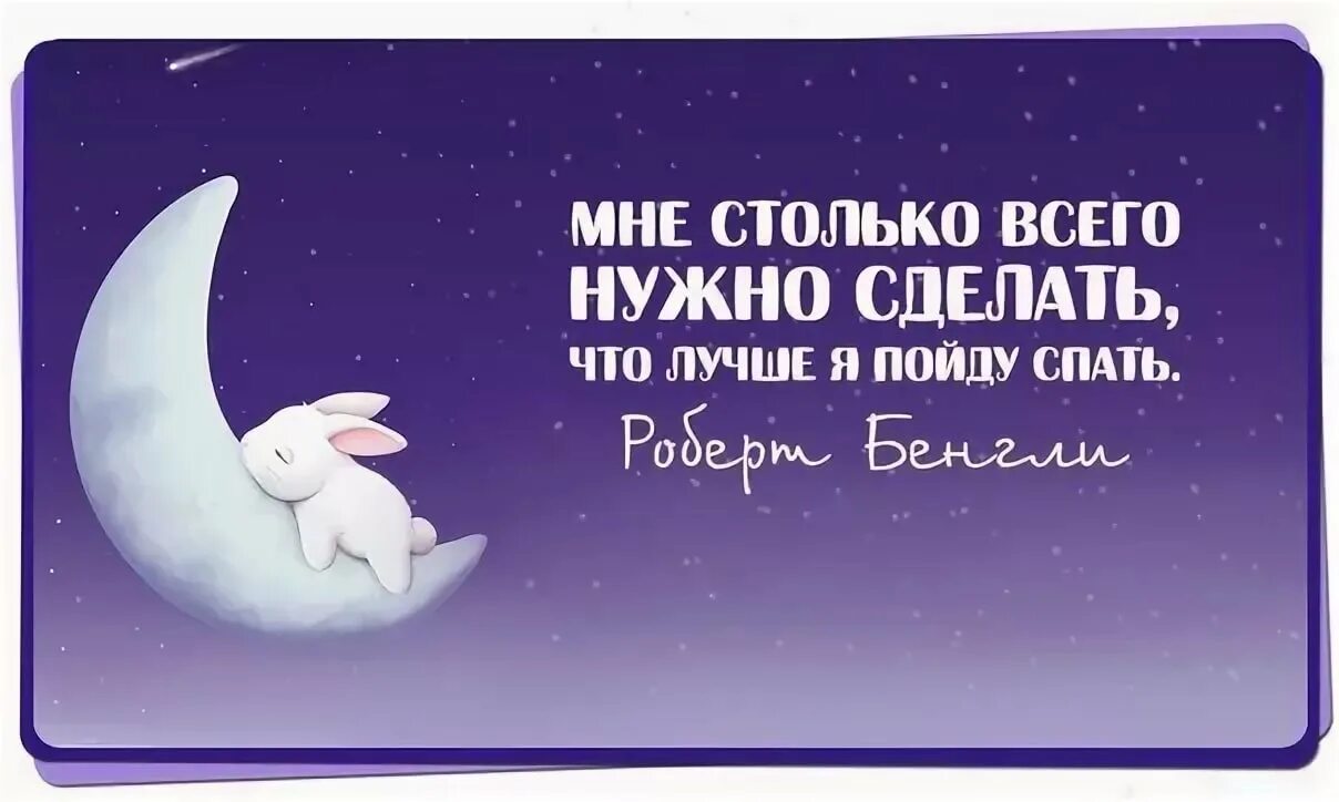 Чтобы крепко спать ночью. Позитивные мысли на ночь. Высказывания про сон. Красивые цитаты про сон. Цитаты про ночь.