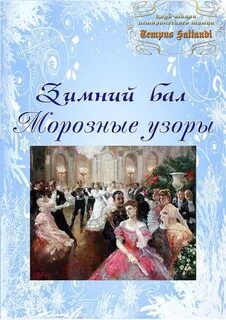 Зимний бал слушать аудиокнигу