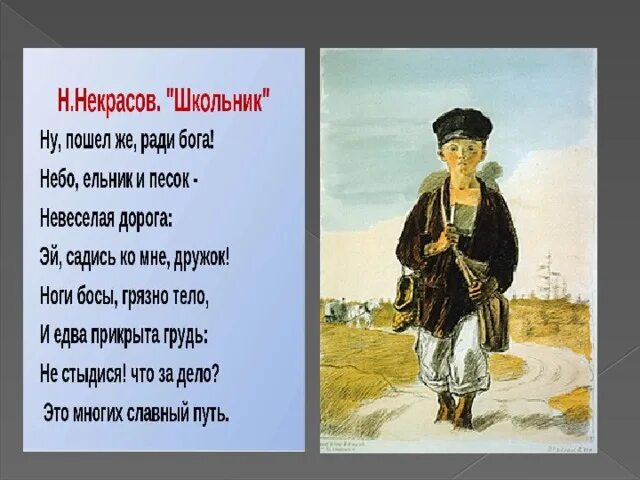 Стихотворение н а Некрасова школьник. Стихотворение Николая Алексеевича Некрасова школьник. Н.Некрасов школьник 4 класс.