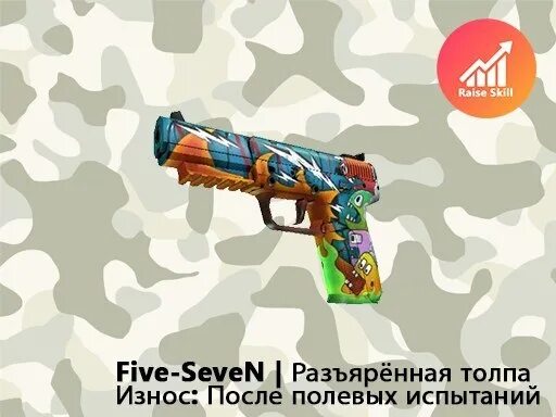 Разъяренная Five-Seven. Five Seven разъяренная толпа. Файфсевон разъярёеая толпа. Фай Севен разьярена толпа.