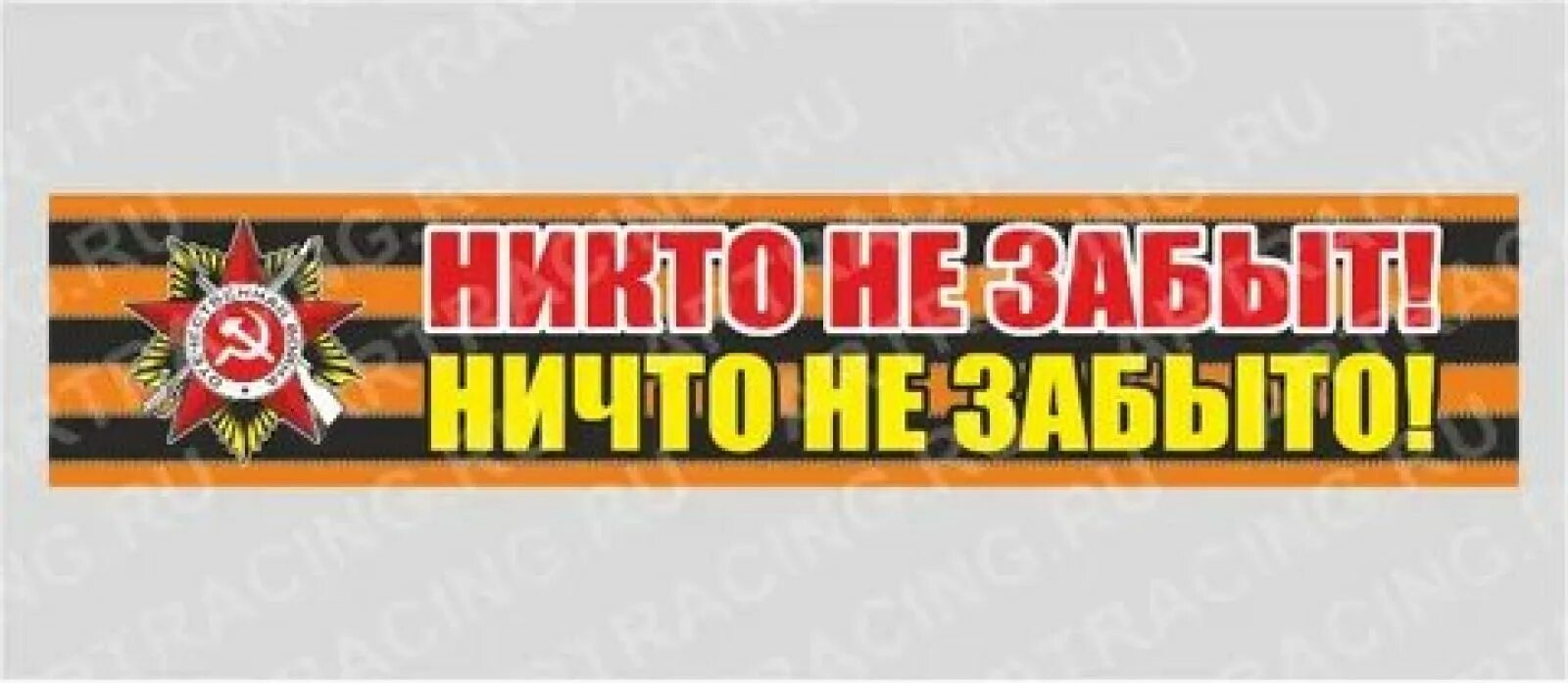 Никто не забыт ничто не забыто надпись. Ни кто ни забыт, ни что не забыто надпись. Надпись никто не забыт. Никто не забыт ничто не забыто красивая надпись. Надпись ничто не забыто