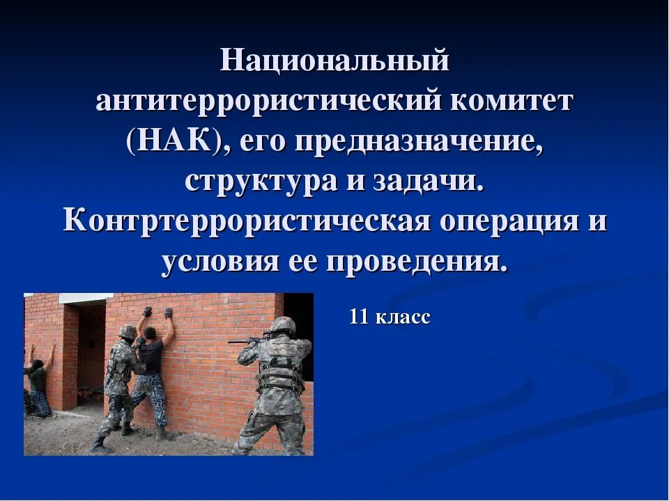 Нак национальный антитеррористический комитет задачи. Контртеррористическая операция и условия ее проведения. Национальный антитеррористический комитет его предназначение. Система противодействия терроризму.