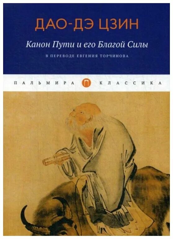 Дао дэ цзин цитаты. Дао дэ цзин. «дао дэ цзин» («канон пути и благодати»). дао дэ цзин книги обложка. дао дэ цзин лао-цзы книга.