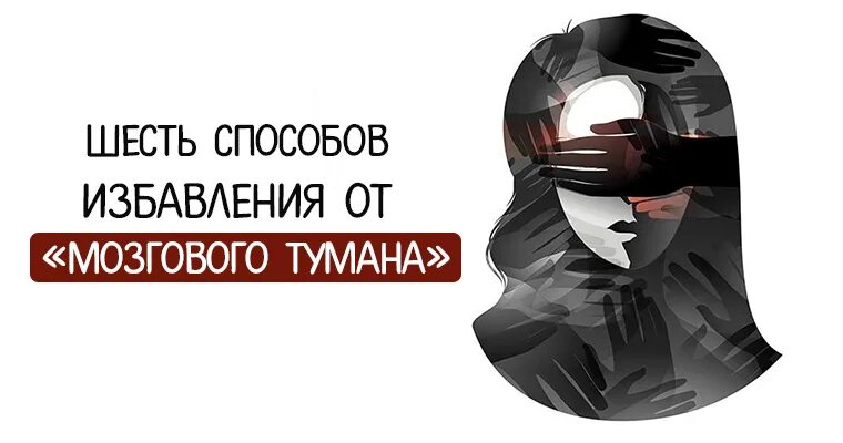 Ковид мозговой туман. Мозговой туман. Мозговой туман картинки. Мозговой туман при коронавирусе. Мозговой туман в психологии.