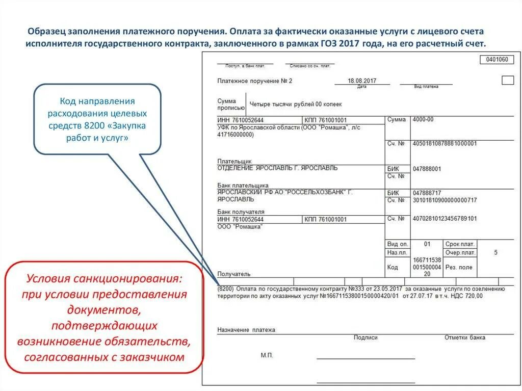 Какие платежи на единый счет. Платежное поручение казначейство образец. образец заполнения платежного поручения счет. заполнение платежного поручения по оплате счета. платежное поручение образец заполнения оплата по счету.