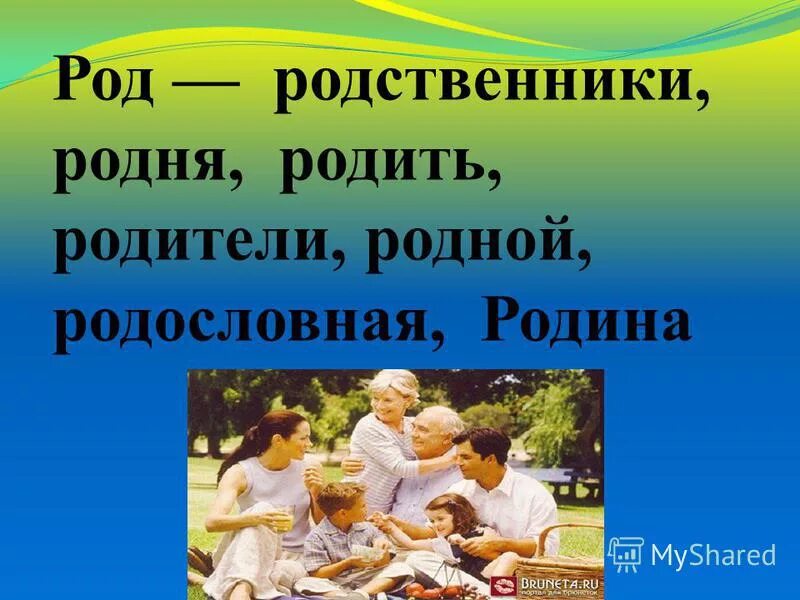 Родственники и рождение ребенка. Род родня Родина родители. Проект на тему род и семья -Исток нравственных отношений. Картинки на тему род и семья.