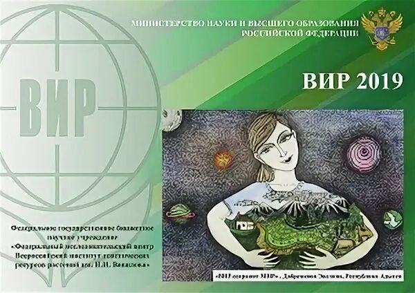 Институт генетики горяева. Всероссийский институт генетических ресурсов растений.