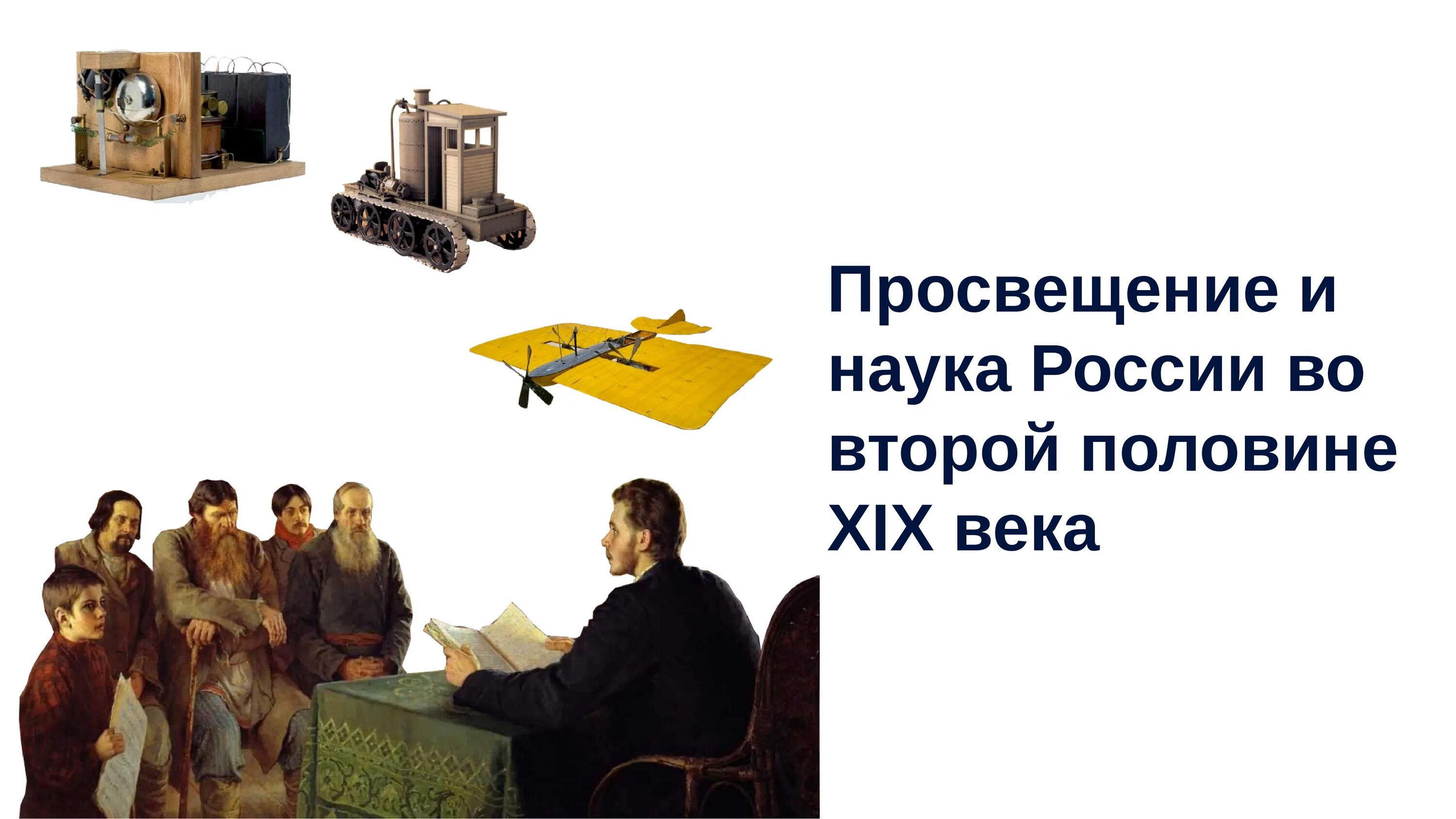 Просвещение и наука 19 века. Наука во второй половине 19 века в России. Просвещение во второй половине XIX века. Просвещение и наука в России во второй половине 19 века. Организация просвещение и науки