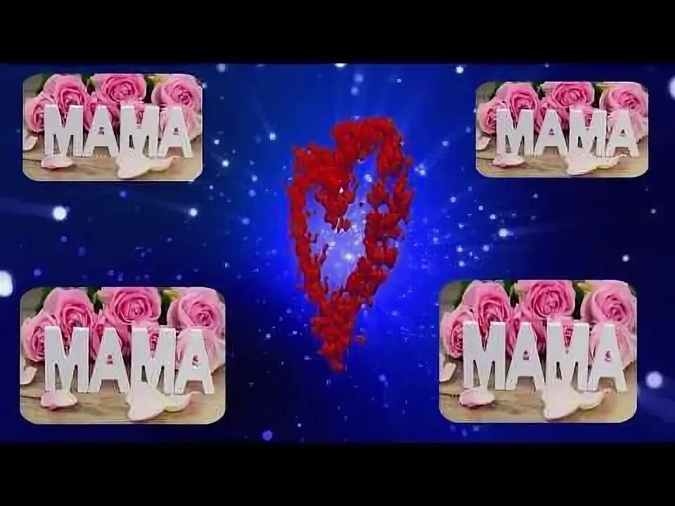 Мама я скучаю. Спасибо мамочка. Мама ты мой мир. Мама любовь всей моей жизни. Мама ты мой мир.