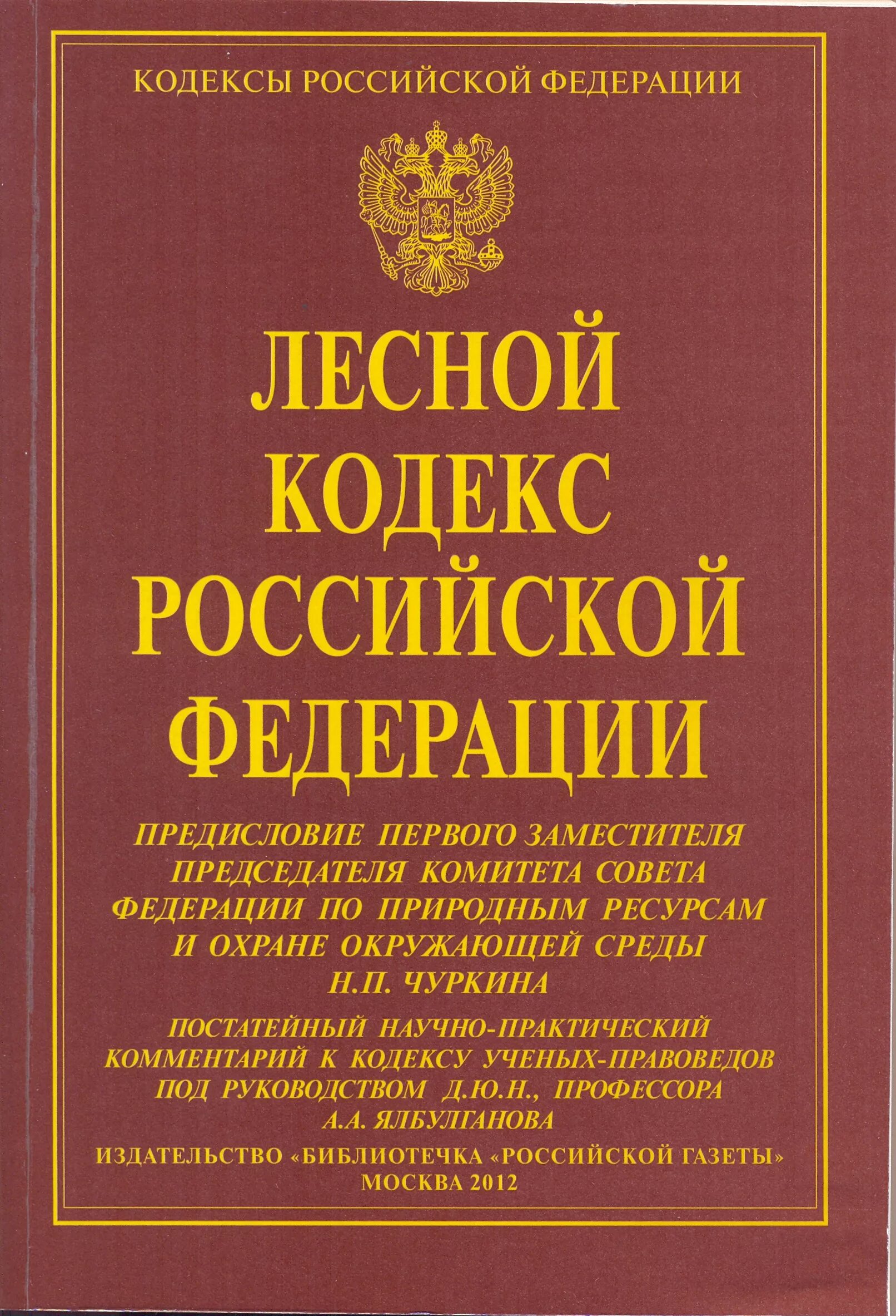 Уголовный кодекс. Семейный кодекс. Кодекс УК РФ. Уголовный кодекс России. Ук рф семья