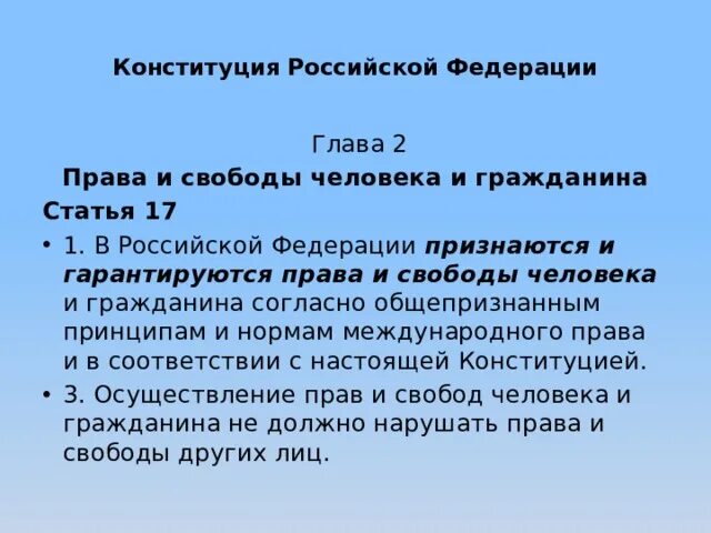 В Российской Федерации признаются и гарантируются. Глава 2 статья 17. Статья 17 кратко. Статья 17 Конституции. Статья 17 пункт 3