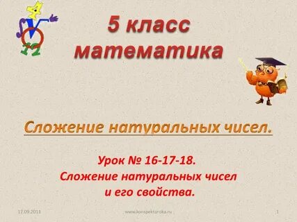Игра натуральные числа 5 класс