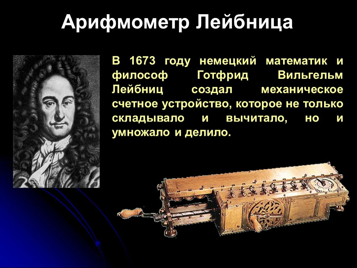 Название счетной машины лейбница. Арифмометр лейбница. арифмометр лейбница 1673. ступенчатый вычислитель лейбница.