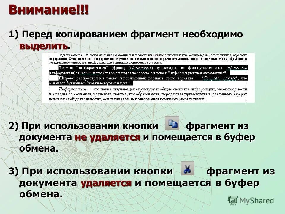 Фрагмент информации 4. Фрагмент документа. Фрагмент это в информатике. Копирование фрагментов документов. Правила работы с буфером обмена.