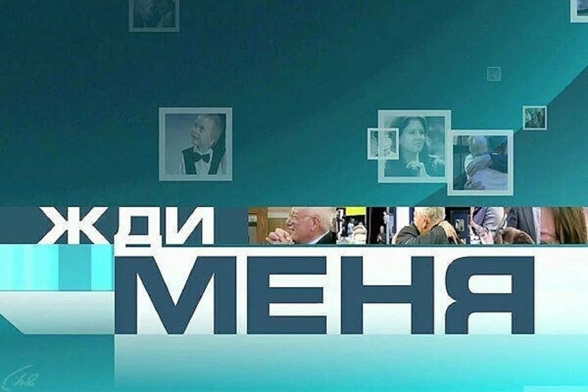 Программа жди меня в какое время. Жди меня. программа жди меня. жди меня телепередача. передача жди меня фото.