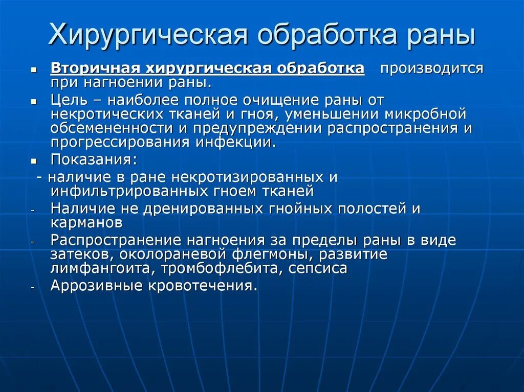 Вторичная хирургическая обработка. Вторичная хирургическая обработка хирургия. Первичная хирургическая обработка. Хирургическая обработка раны. Операционная обработка информации