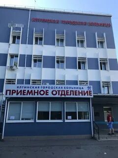 Ялтинская больница