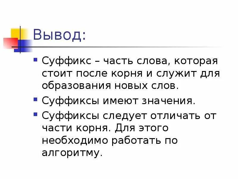 Суффикс вывод. Суффикс презентация. Значение суффиксов. Суффиксы 2 класс. Суффикс в слове 13