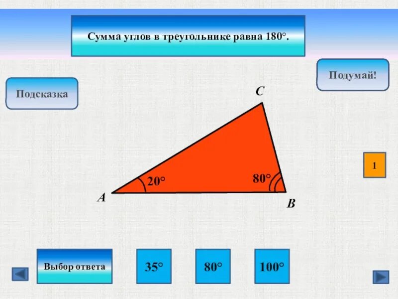 Один из углов треугольника всегда. Сумма всех углов треугольника. Сумма углов треугольника презентация. Презентация сумма углов треугольника 5 класс. Сумма углов треугольника тренажер.