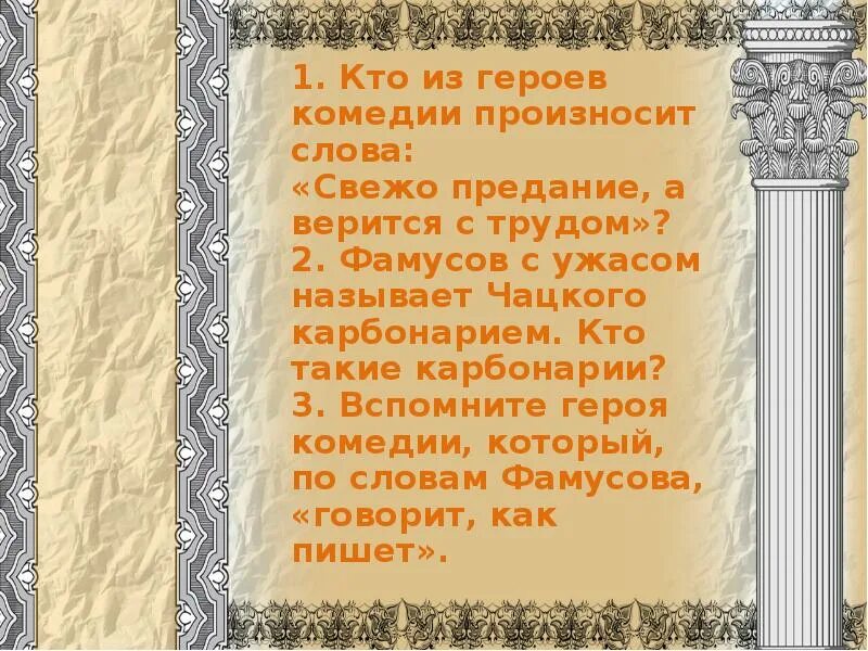 Ведь нынче любят горе от ума. Кто в комедии и золотой мешок и метит в генералы. кто из героев комедии сказал о скалозубе и золотой мешок и метит. бессмертная комедия горе от ума. фразеологизм свежо предание а верится.