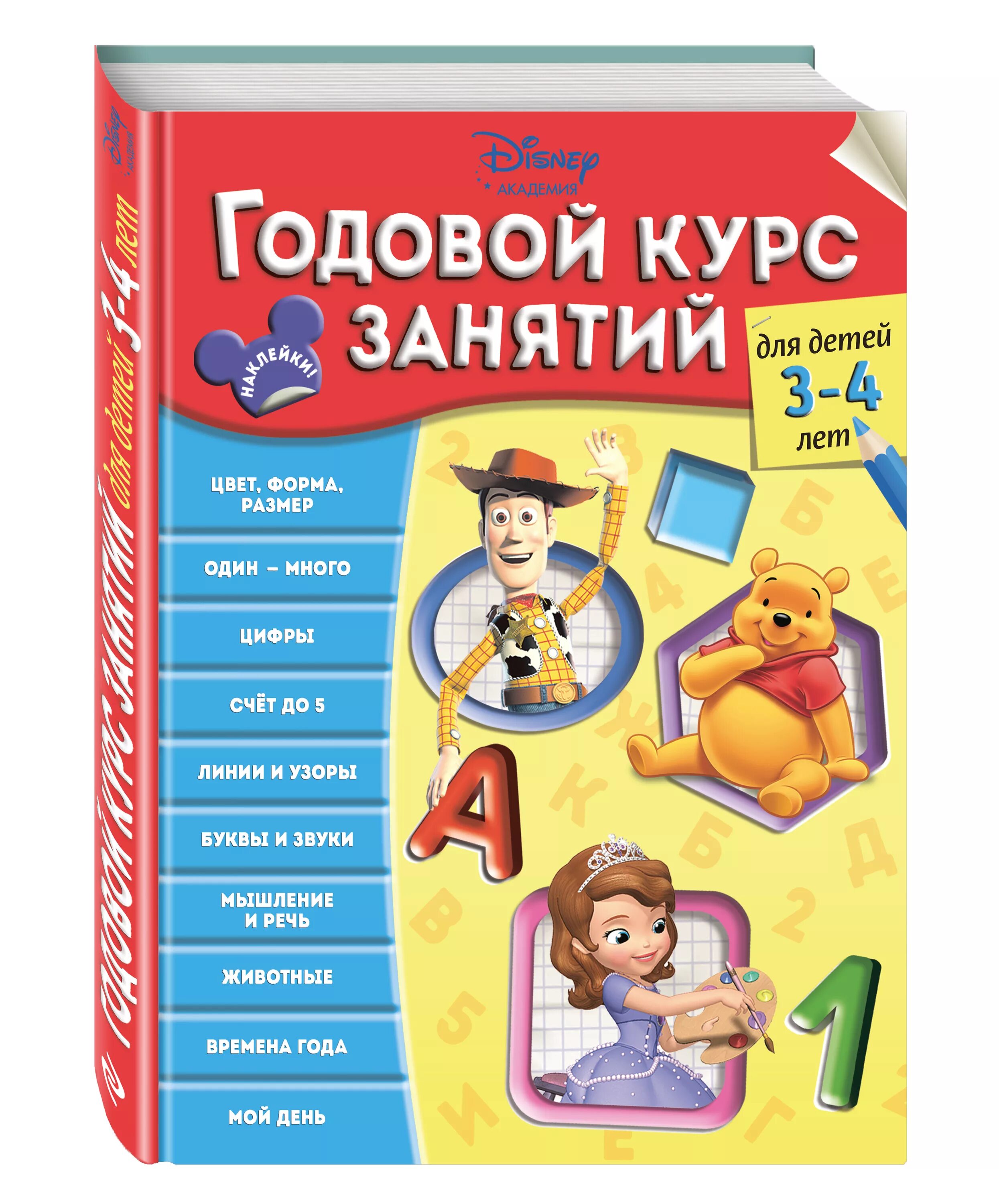 Годовой курс книга. Годовой курс занятий. 3-4 Года. Годовой курс занятий. Годовой курс занятий для детей 3-4. Годовой курс занятий для детей 3-4 Эксмо.