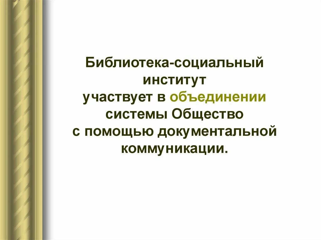 Библиотека роль в обществе. Библиотека это социальный институт. Библиотека как социальный институт пример. Библиотека как социальный институт фото. Мотульский, р. с. библиотека как социальный институт.