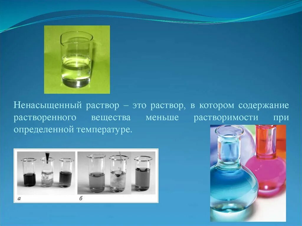 Раствор в котором при данной температуре. Насыщенные и ненасыщенные растворы химия 8 класс. Растворы и растворение. Насыщенные растворы это в химии. Разбавленные насыщенные и перенасыщенные растворы.