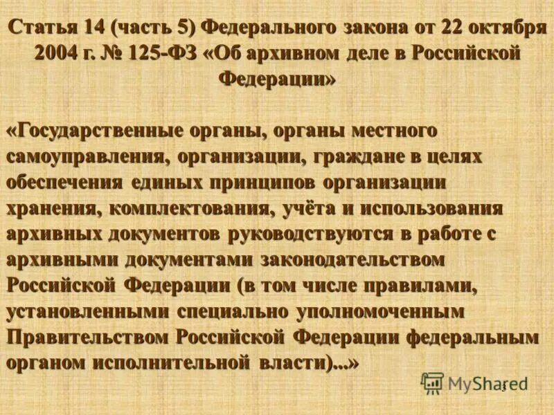 Фз 22 статус. ФЗ-125 об архивном деле в Российской Федерации. ФЗ от 22.10.2004 125-ФЗ об архивном деле. Анализ закона «об архивном деле в РФ»..