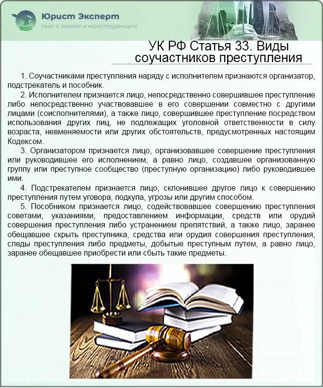 Ст 33 УК РФ. Пособничество УК РФ. 33 Статья УК РФ. Виды пособничество УК РФ. Глава 33 ук рф