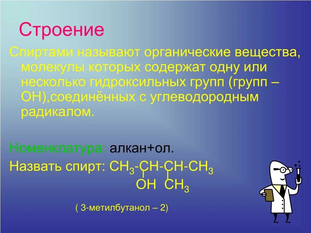 Строение гидроксильной группы. Строение спиртов химия. Органические вещества с гидроксильной группой. Спиртами называют вещества.содержащие.