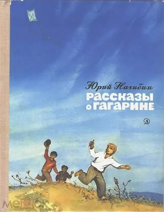 Нагибин ю рассказы о гагарине. Книги о Гагарине. Ю Нагибин рассказы о Гагарине.