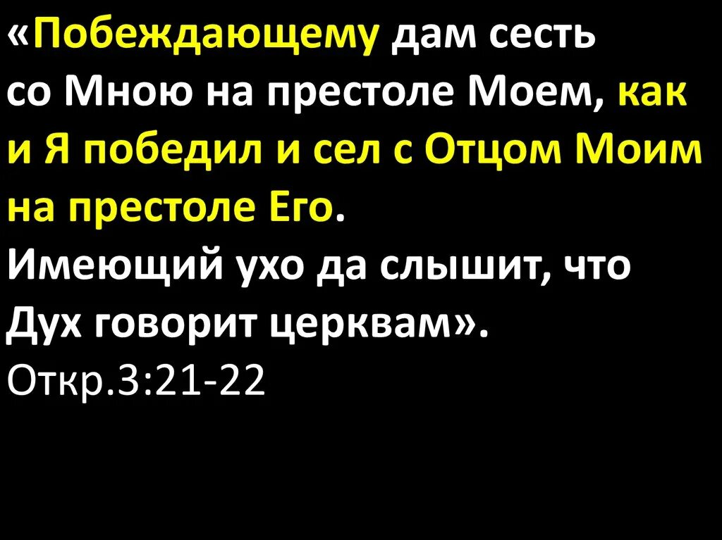 Села на мыло. Побеждающему дам сесть со мною на престоле Моем. Побеждавшему дам сесть на престоле. Побеждающему дам сесть со мною. Библия Побеждающему дам сесть со мною на престоле.