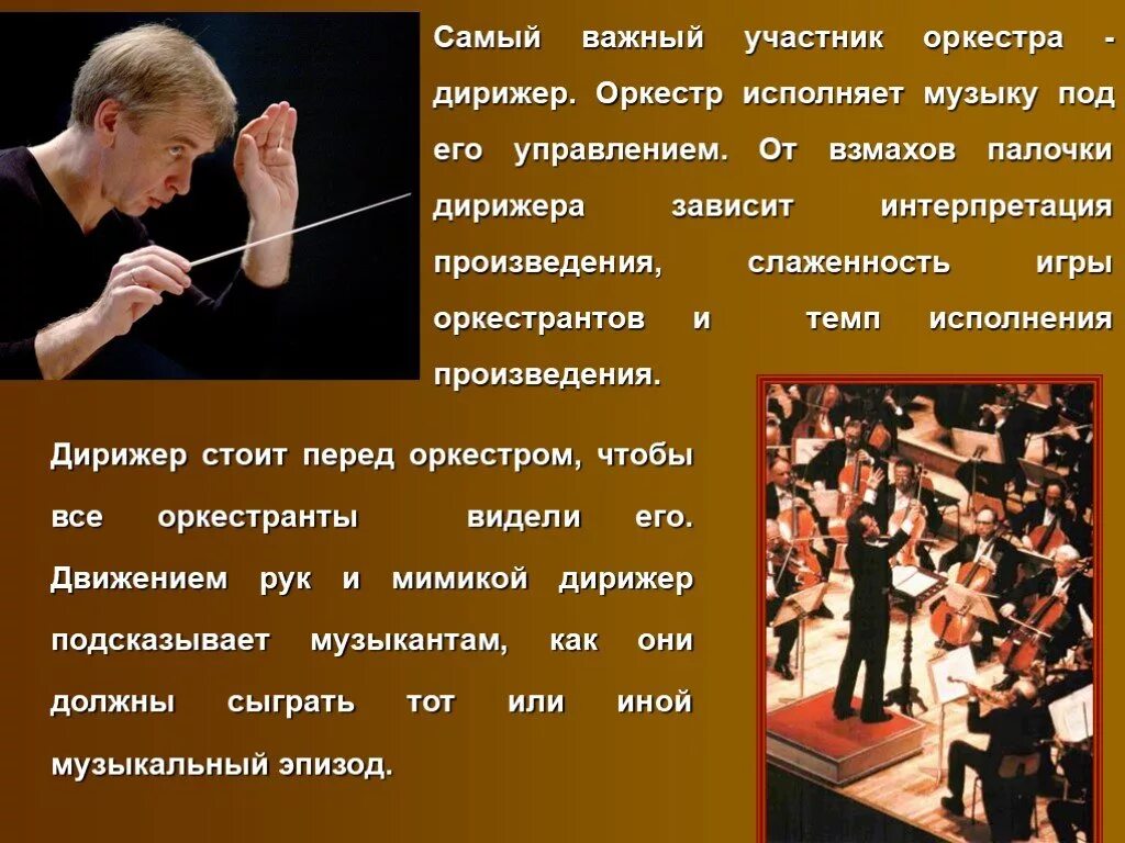 Песня волшебная палочка. Сообщение о дирижере. Роль дирижера в оркестре. Сообщение на тему оркестр и дирижер. Интересные факты о дирижерах.