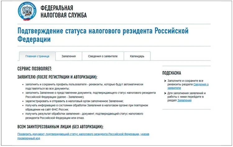 Фнс подача заявления. Статус налогового резидента РФ сертификат. Подтверждение статуса налогового резидента Российской Федерации. Документ подтверждающий статус налогового резидента РФ. Подтвердить налоговый статус.