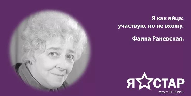 Раневская про яйца цитата. Участвуют но не входят. Высказывания раневской о яйцах. Ассоциированное членство анекдот. Фразы раневской.