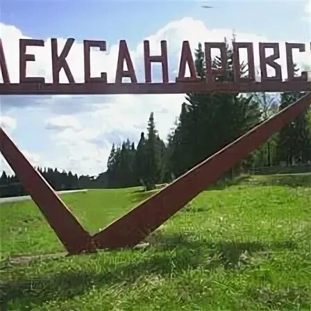 Подслушано александровск пермский край