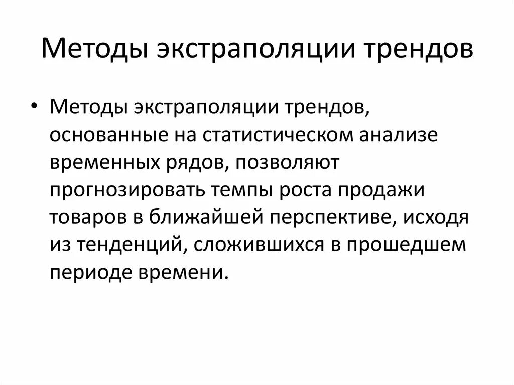 Метод статистической экстраполяции. Метод экстраполяции трендов. методы экстраполяции в прогнозировании. методы планирования экстраполяция. метод экстраполяции временного ряда.
