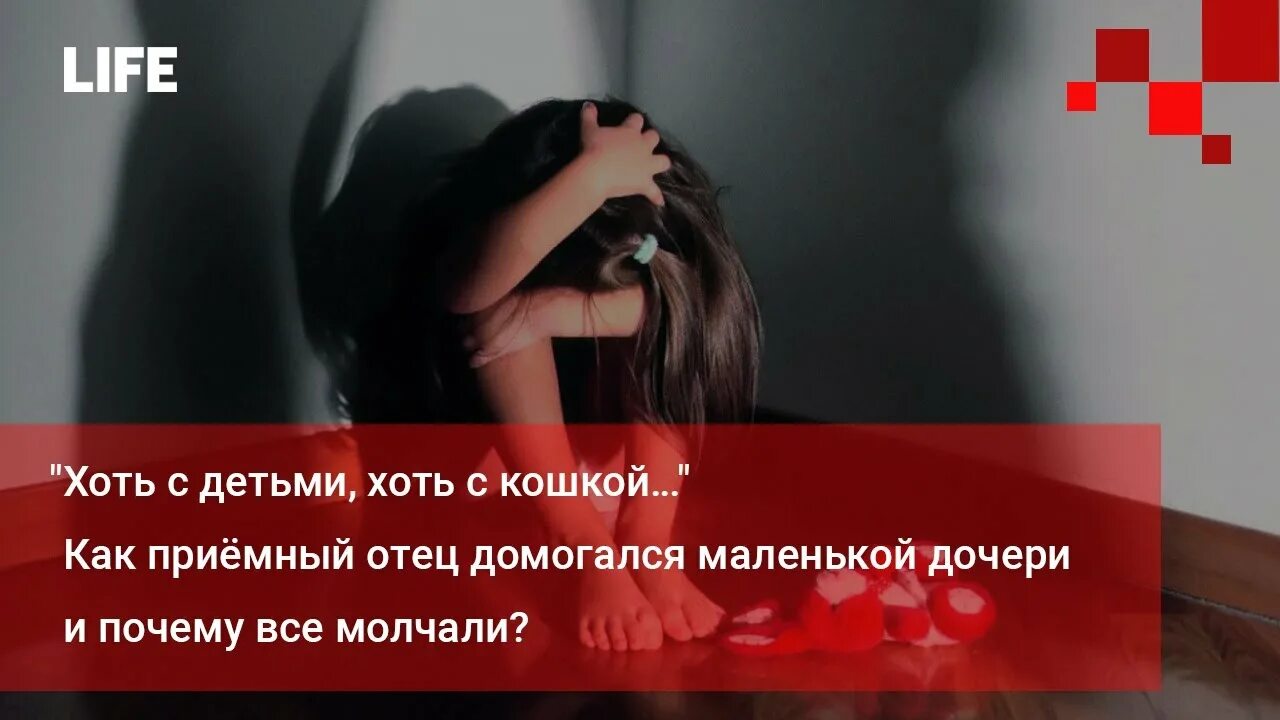 Отец домогается дочку. Дочь домогается отца. папа домогается дочку. отец пристает к маленькой дочки. отец пристаёт к дочири.