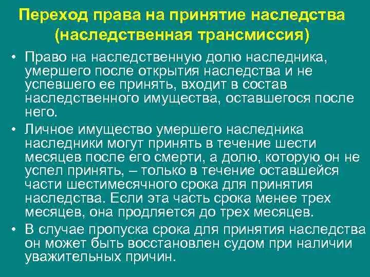 Перешедшее наследственное имущество. Наследство по праву трансмиссии. Трансмиссия в наследственном праве. Наследственная трансмиссия это кратко.