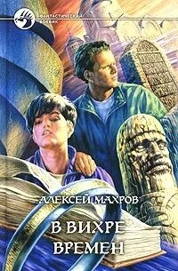 В вихре времен 3. В вихре времен 3