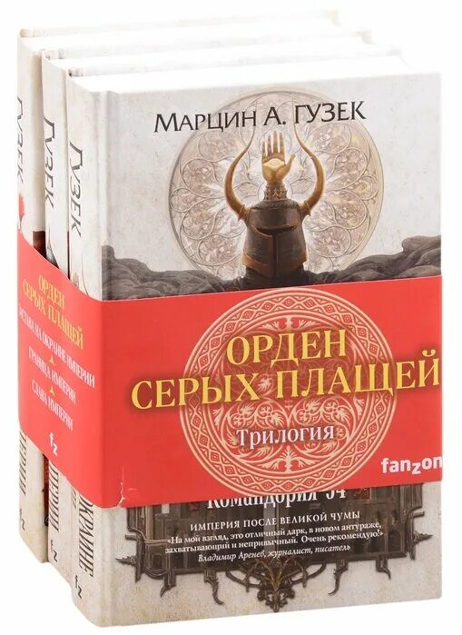 Книга на границе империи 5. Марцин а. Гузек. Орден серых плащей. Орден серых плащей: трилогия. Слава империи Гузек. Марцин а Гузек книги.