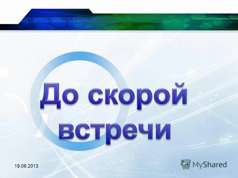 До скорых встреч текс. До скорой встречи. До скорой встречи картинки. До скорых встреч. Баннер до скорых встреч.