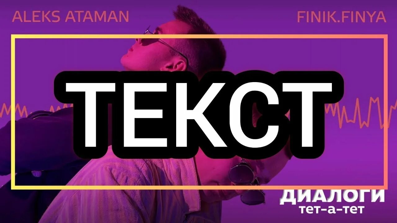 Клип диалоги тет а тет. Диалоги тет-а-тет Aleks Ataman. Aleks Ataman, finik.Finya диалоги тет-а-тет. Диалоги тет-а-тет Aleks Ataman текст. Диалоги тет-а-тет finik.