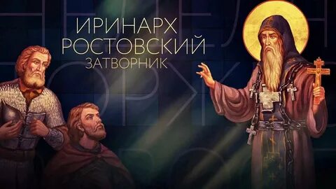 Иринарх
