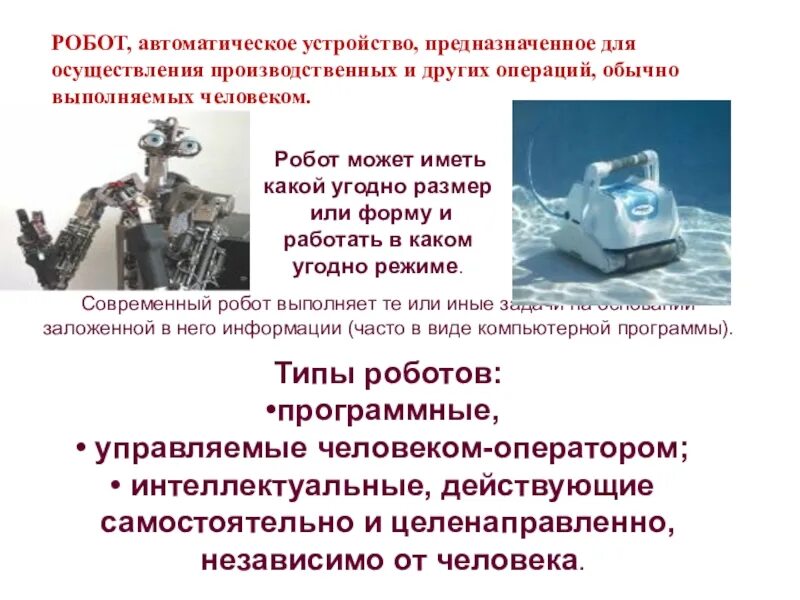 Чем робот отличается от автоматического устройства. Автоматические устройства робот. робот это автоматизированное устройство предназначенное для. типы роботов. программные роботы предназначены для.