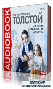 Толстой детство отрочество юность аудиокнига. Лев николаевич толстой трилогия юность. Отрочество. Аудио отрочество. Лев толстой в юности.