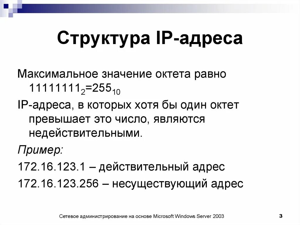 Ip адрес это простыми словами. Структура айпи адреса. Состав IP адреса. Структура IP адреса. IP адресация.