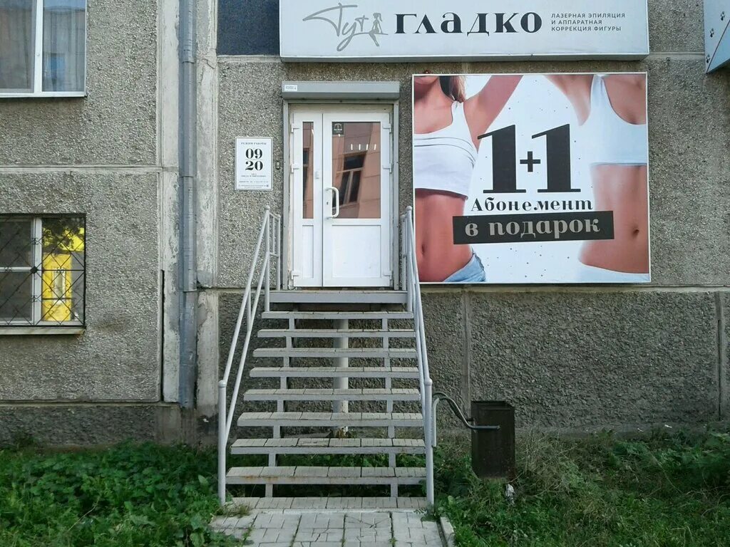 Тут гладко. Тут гладко нижний тагил. гладко салон. тут гладко нижний тагил юности. лазерная эпиляция тут гладко.