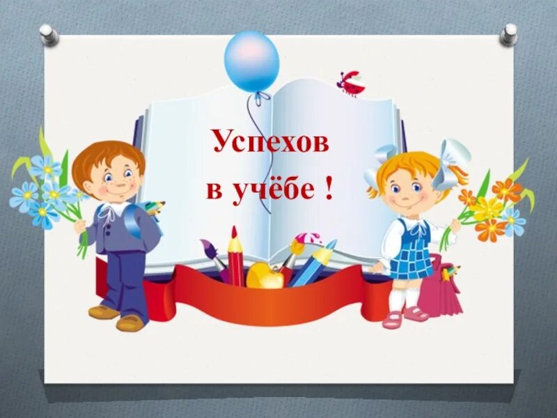 Поздравляю с 4 четвертью. Успехов в учебе. Желаю успехов в учебе. Школа успеха. Открытки с пожеланием успехов в учебе.