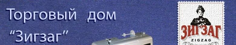 Подольск 132 фото. Приставка зигзаг к швейной машине подольск. Магазин швейных машин в подольске на комсомольской. Спб заневский 38 нео. Зигзаг подольск.